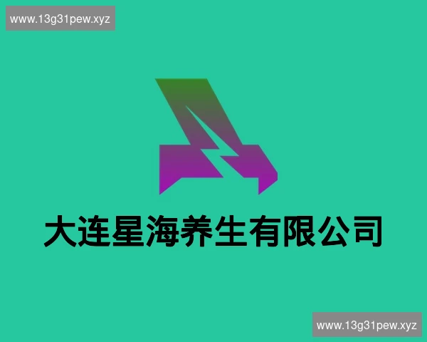 大连星海养生有限公司