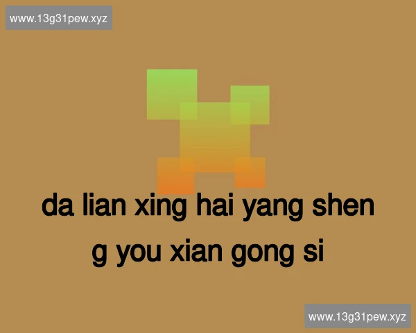 大连星海养生有限公司